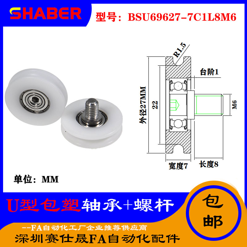 赛仕晟U型包塑轴承带螺杆BSU69627-7C1L8M6外螺纹塑料U槽滑轮