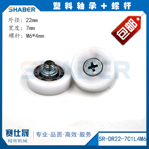 包邮供应进口POM塑料轴承SR-DR22-7C1L4M6进过百万次测试塑料滑轮