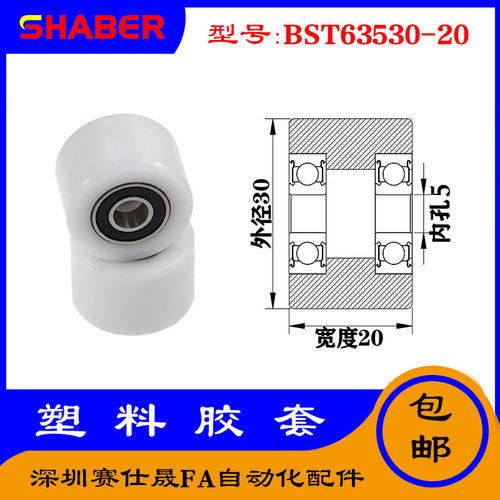 【赛仕晟】供应BST63530-20塑料高承载胶套 输送带专用加长滚轮