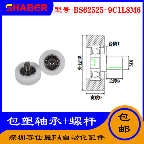 【赛仕晟】厂家供应不锈钢螺杆包塑轴承BS62525-9C1L8M6塑料滑轮