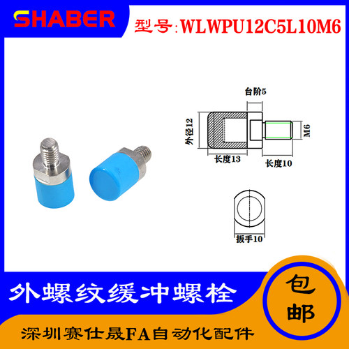 赛仕晟供WLWPU12C5L10M6不锈钢气动防撞螺栓聚氨酯缓冲螺丝直径10