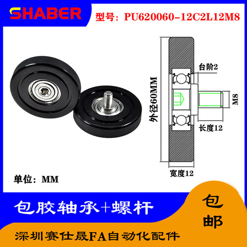 【赛仕晟】外螺纹包胶轴承PU620060-12C2L12M8不锈钢螺杆聚氨酯轮