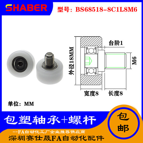 【赛仕晟】厂家供应不锈钢螺杆包塑轴承BS68518-8C1L8M6塑料滑轮
