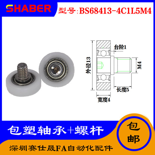 【赛仕晟】厂家供应不锈钢螺杆包塑轴承BS68413-4C1L5M4塑料滑轮