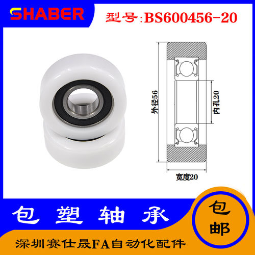 【赛仕晟】供应包塑轴承 BS600456-20高品质尼龙滑轮 高耐磨滚轮