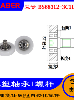【赛仕晟】厂家供应不锈钢螺杆包塑轴承BS68312-3C1L4M3塑料滑轮