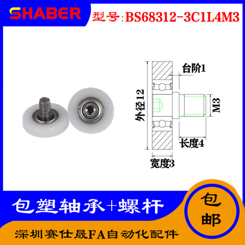 【赛仕晟】厂家供应不锈钢螺杆包塑轴承BS68312-3C1L4M3塑料滑轮