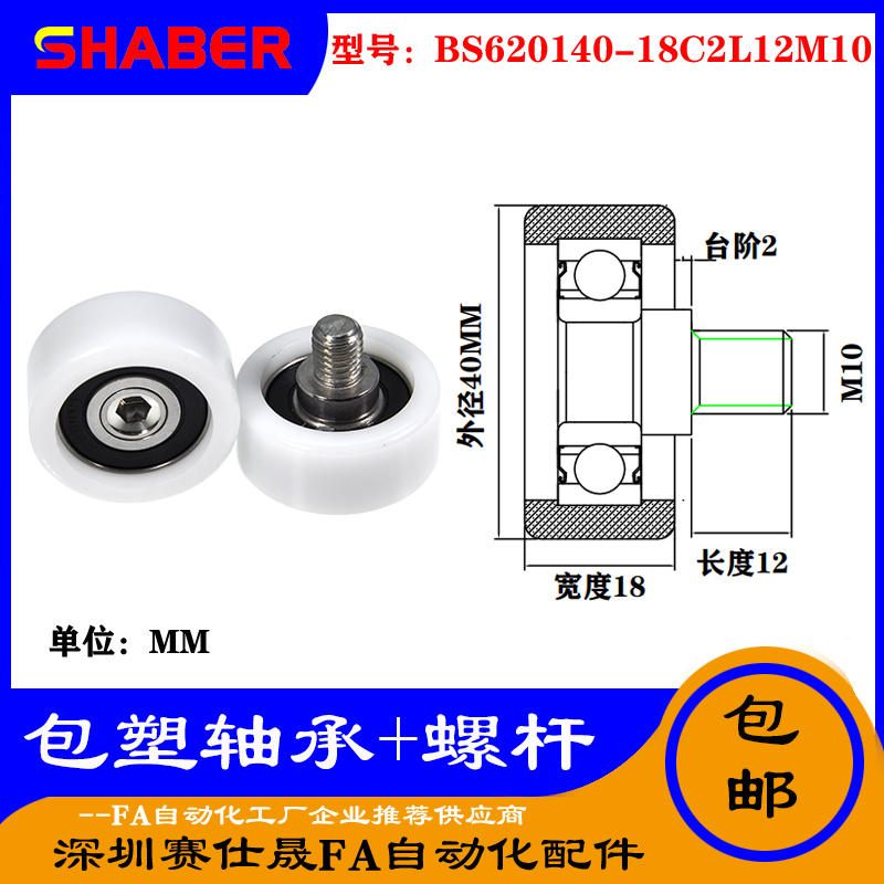 【赛仕晟】供应 不锈钢螺杆包塑轴承BS620140-18C2L12M10塑料滑轮