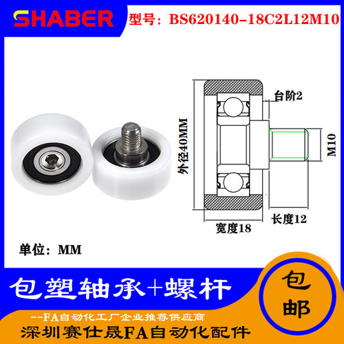 【赛仕晟】供应 不锈钢螺杆包塑轴承BS620140-18C2L12M10塑料滑轮