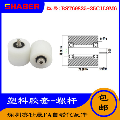 【赛仕晟】供应塑料高承载胶套BST69835-35C1L9M6输送带尼龙滚轮