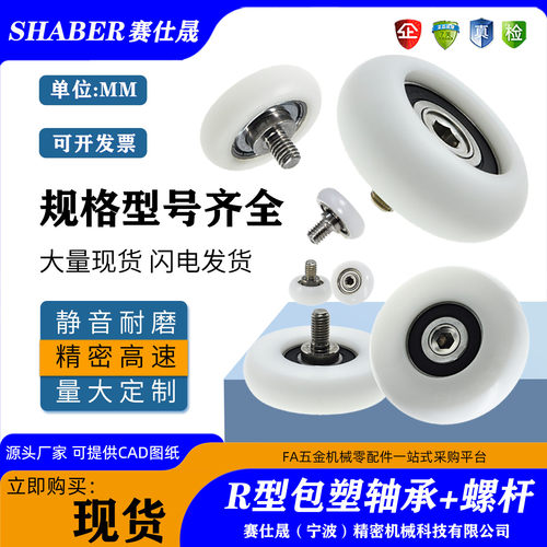 赛仕晟圆弧包塑轴承带螺杆R型轮