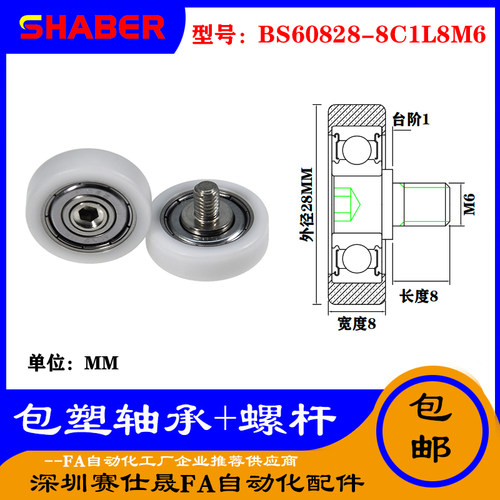 【赛仕晟】厂家供应不锈钢螺杆包塑轴承BS60828-8C1L8M6塑料滑轮