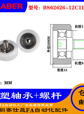 【赛仕晟】厂家供应不锈钢螺杆包塑轴承BS62626-12C1L8M6塑料滑轮