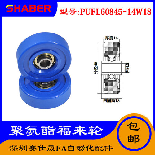 赛仕晟供应 PUFL60845-14W18福莱轮 流利条滑轮 非标626包胶轴承