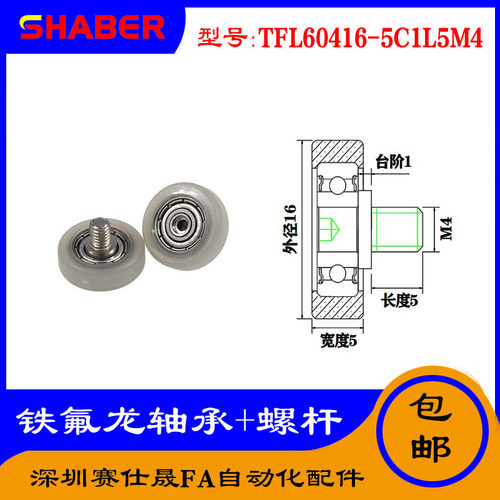 【赛仕晟】铁氟龙轴承TFL60416-5C1L5M4耐酸碱注液机专用滑轮