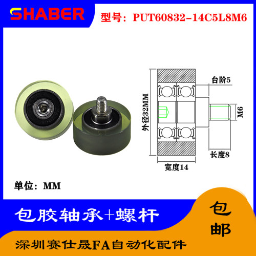 赛仕晟 外螺纹包胶轴承PUT60832-14C5L8M6不锈钢螺杆聚氨酯滑轮