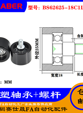 【赛仕晟】厂家供应不锈钢螺杆包塑轴承BS62625-18C1L8M6塑料滑轮