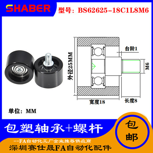 【赛仕晟】厂家供应不锈钢螺杆包塑轴承BS62625-18C1L8M6塑料滑轮