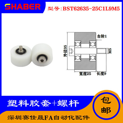 【赛仕晟】供应塑料高承载胶套BST62635-25C1L9M5输送带尼龙滚轮