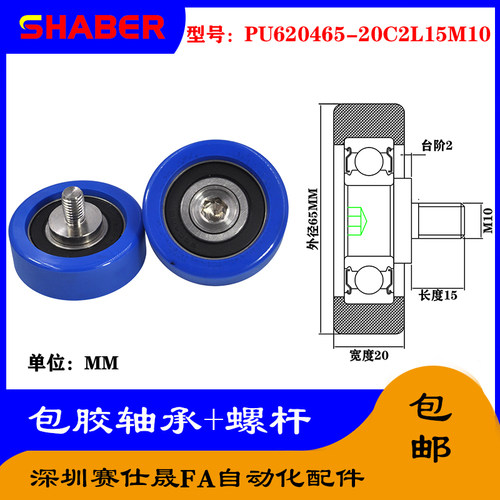 赛仕晟外螺纹包胶轴承PU620465-20C2L15M10不锈钢螺杆聚氨酯滑轮
