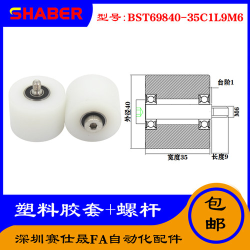 【赛仕晟】供应塑料高承载胶套BST69840-35C1L9M6输送带尼龙滚轮