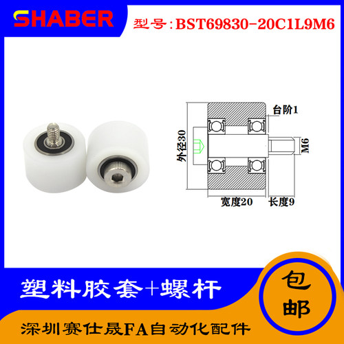 【赛仕晟】供应塑料高承载胶套BST69830-20C1L9M6输送带尼龙滚轮