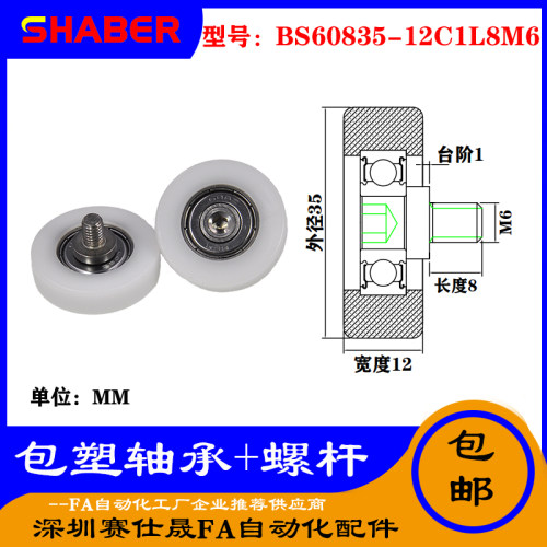 【赛仕晟】厂家供应不锈钢螺杆包塑轴承BS60835-12C1L8M6塑料滑轮