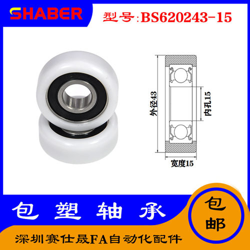 【赛仕晟】供应包塑轴承 BS620243-15高品质尼龙滑轮 高耐磨滚轮