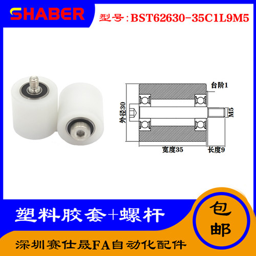 【赛仕晟】供应塑料高承载胶套BST62630-35C1L9M5输送带尼龙滚轮