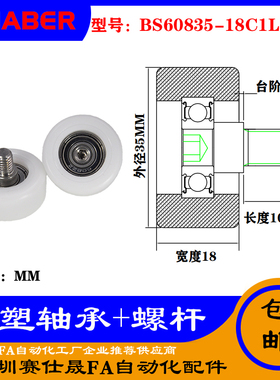 【赛仕晟】供应 不锈钢螺杆包塑轴承 BS60835-18C1L10M8塑料滑轮