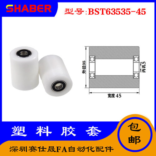 【赛仕晟】供应BST63535-45塑料高承载胶套 输送带专用加长滚轮