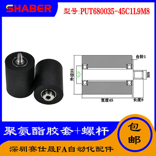 【赛仕晟】供应聚氨酯胶套PUT680035-45C1L9M8不锈钢螺杆包胶滑轮