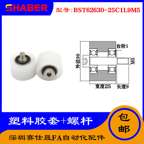 【赛仕晟】供应塑料高承载胶套BST62630-25C1L9M5输送带尼龙滚轮