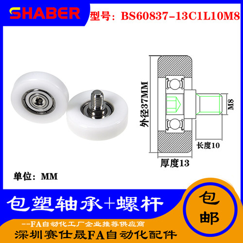 【赛仕晟】厂家不锈钢螺杆包塑轴承BS60837-13C1L10M8塑料滑轮