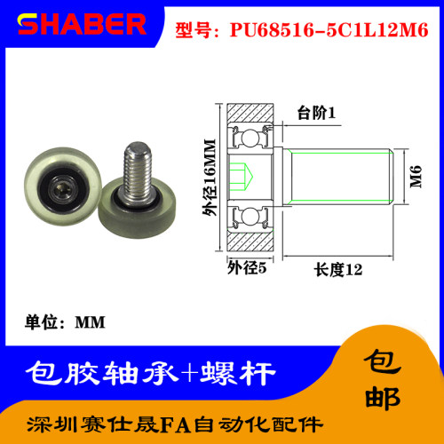【赛仕晟】外螺纹包胶轴承PU68516-5C1L12M6不锈钢螺杆聚氨酯滑轮