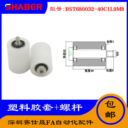 【赛仕晟】供应塑料高承载胶套BST680032-40C1L9M8输送带尼龙滚轮