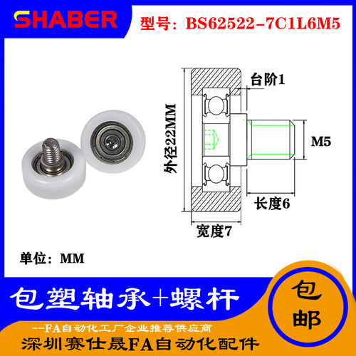【赛仕晟】厂家供应不锈钢螺杆包塑轴承BS62522-7C1L6M5塑料滑轮