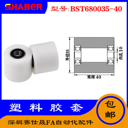 【赛仕晟】供应BST680035-40塑料高承载胶套 输送带专用加长滚轮