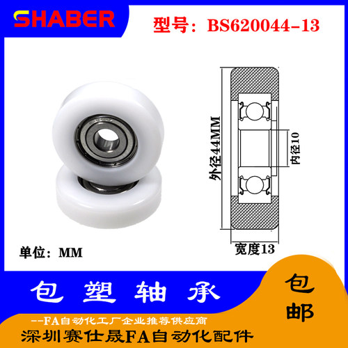 【赛仕晟】供应包塑轴承 BS620044-13高品质尼龙滑轮 高耐磨滚轮