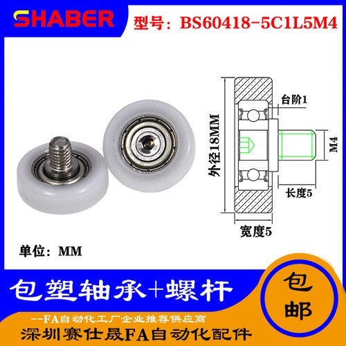 【赛仕晟】厂家供应不锈钢螺杆包塑轴承BS60418-5C1L5M4塑料滑轮