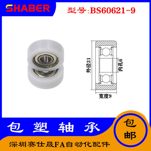 【赛仕晟】供应包塑轴承 BS60621-9高品质尼龙滑轮 高耐磨滚轮