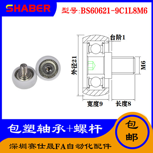 【赛仕晟】厂家供应不锈钢螺杆包塑轴承BS60621-9C1L8M6塑料滑轮
