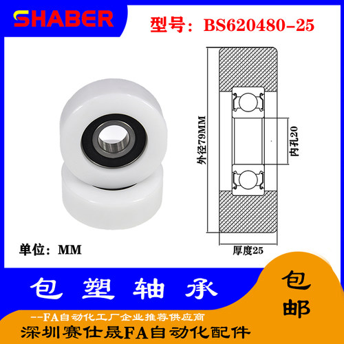 【赛仕晟】供应包塑轴承 BS620480-25高品质尼龙滑轮 高耐磨滚轮