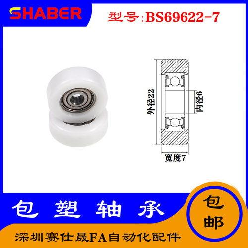 【赛仕晟】供应包塑轴承 BS69622-7高品质尼龙滑轮 高耐磨滚轮