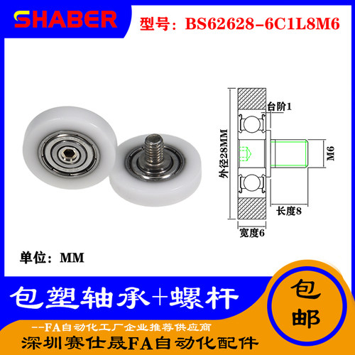 【赛仕晟】厂家供应不锈钢螺杆包塑轴承BS62628-6C1L8M6塑料滑轮