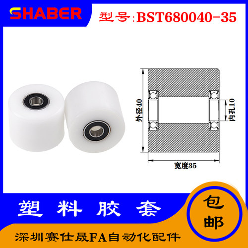 【赛仕晟】供应BST680040-35塑料高承载胶套 输送带专用加长滚轮