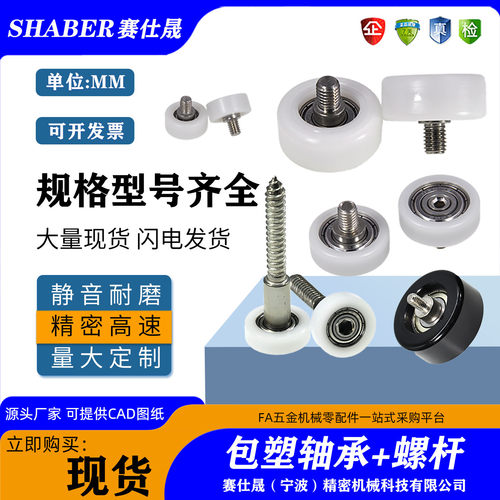 赛仕晟包塑轴承带螺杆尼龙轮滚轮