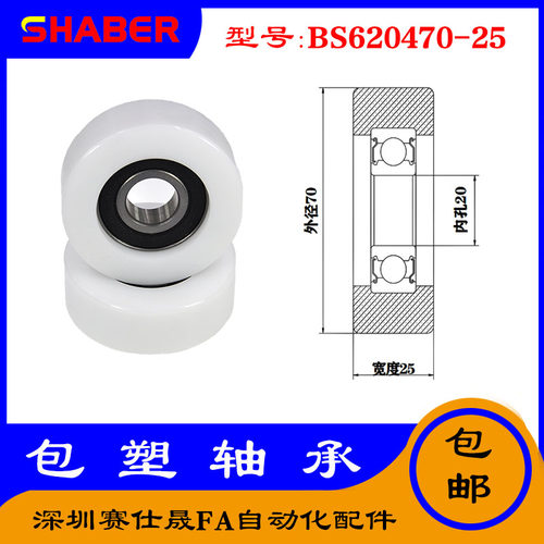 【赛仕晟】供应包塑轴承 BS620470-25高品质尼龙滑轮 高耐磨滚轮