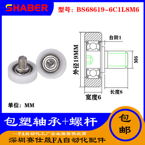 【赛仕晟】厂家供应不锈钢螺杆包塑轴承BS68619-6C1L8M6塑料滑轮