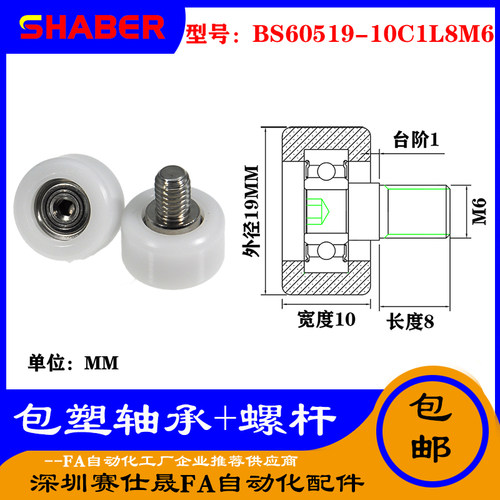 【赛仕晟】厂家供应不锈钢螺杆包塑轴承BS60519-10C1L8M6塑料滑轮